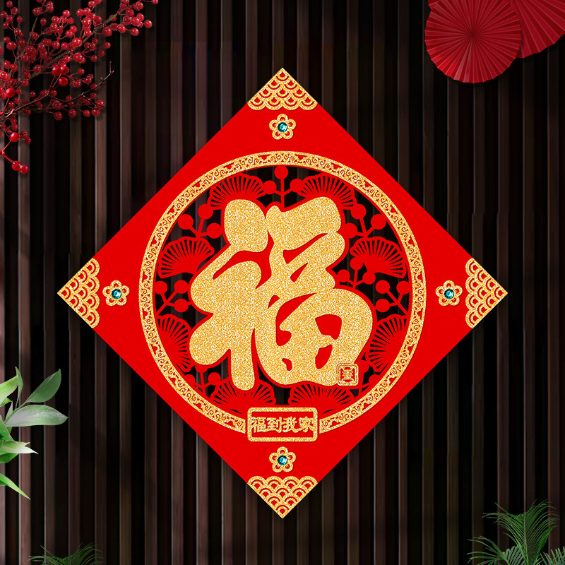 中传美马年春节乔迁装饰进宅大吉福字大门贴纸新年绒布窗花高级感,节庆用品/礼品,喜字/剪纸/贴纸,淘宝优惠券,粉丝福利购,淘宝优惠卷
