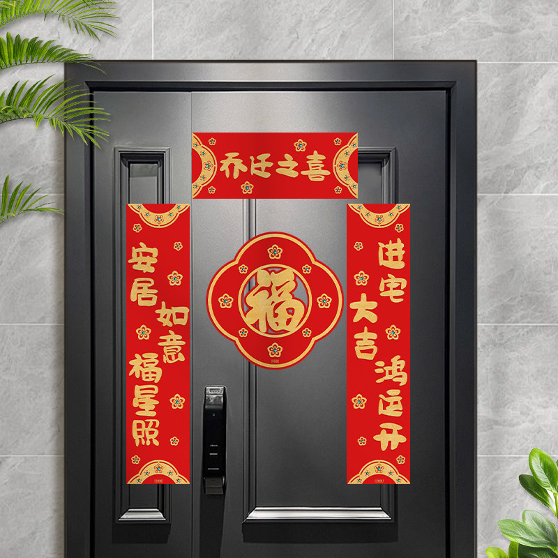 马年新款乔迁之喜小对联胶贴磁吸门贴福字套装新家入户门布置