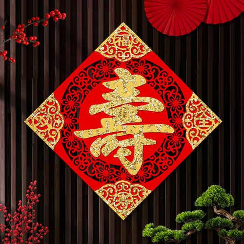 老人祝寿装饰寿字贴客厅酒店适用