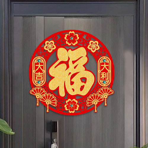 新款绒布福字贴新年开业乔迁布置