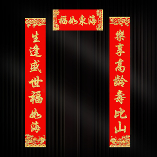 祝寿对联6080过大寿装 饰用品老人生日场景布置绒布贺寿门联带背胶