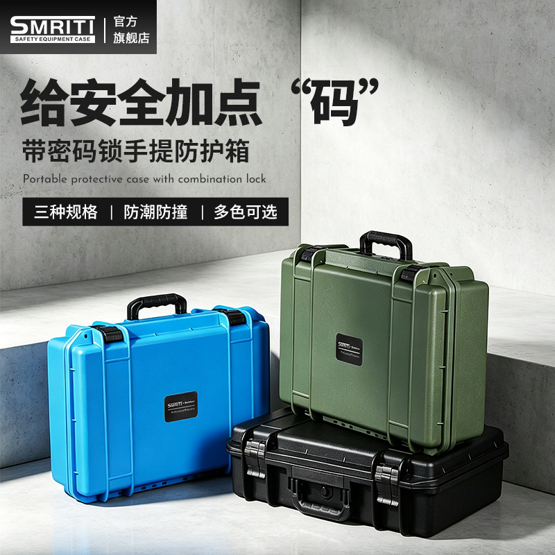 SMRITI传承防护箱五金工具精密仪器箱收纳密码箱