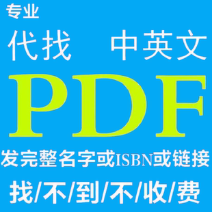 pdf代找電子書pdf電子書籍pdf書籍代找pdf找書pdf中英文大學教材