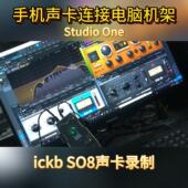 so8手机声卡调试Studio one效果器插件电脑直播K歌专业调音师精调