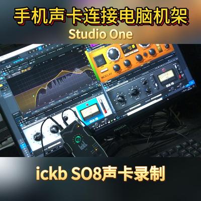 so8声卡连接Studioone效果插件