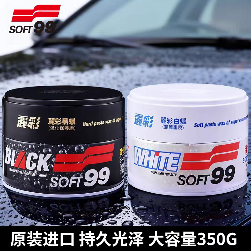日本SOFT99丽彩黑蜡汽车镀膜蜡养护蜡黑色白色车蜡去污上光新车蜡