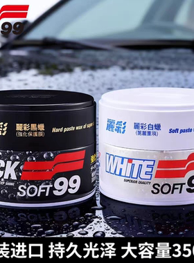 日本SOFT99丽彩黑蜡汽车镀膜蜡养护蜡黑色白色车蜡去污上光新车蜡