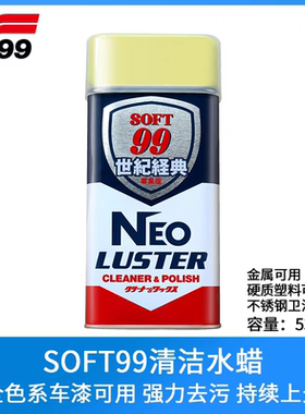 SOFT99世纪经典水蜡上光去污车漆清洁陶瓷地板塑料不锈钢抛光液腊