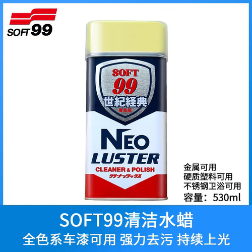 SOFT99世纪经典水蜡上光去污车漆清洁陶瓷地板塑料不锈钢抛光液腊