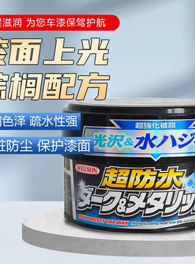 WILLSON威颂超防水蜡日本原装进口新车蜡镀膜蜡去污上光黑色车蜡