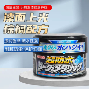 WILLSON威颂超防水蜡日本原装进口新车蜡镀膜蜡去污上光黑色车蜡