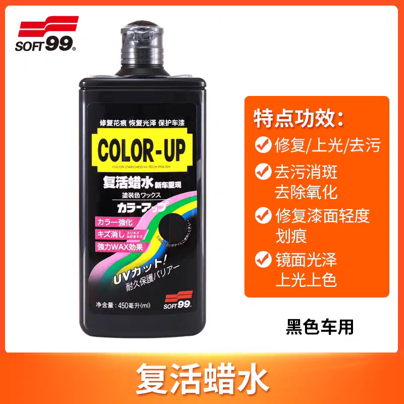 SOFT99复活蜡水去污蜡补色车蜡划痕修复液蜡黑车白车蜡上光防水蜡