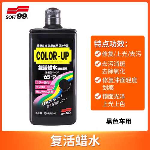 SOFT99复活蜡水去污蜡补色车蜡划痕修复液蜡黑车白车蜡上光防水蜡