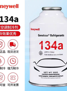 霍尼韦尔HFC汽车冷媒r134a制冷剂雪种空调药水加液车用氟利昂300G