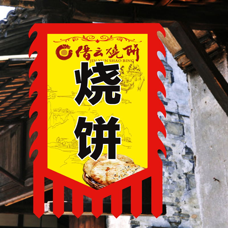 仿古旗古代旗子煎烧饼店旗定制广告展示招牌面馆酒旗帜订制作设计