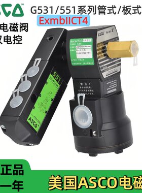 VCEFCMG551H401MOASCO防爆电磁阀G551B401MO二位三五通8551G401MO