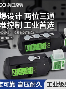 ASCO电磁阀G531C001MS/G551A001/G531C017MS防爆二位三通换向美国