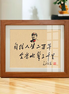 毛主席语录书法手写办公室装饰
