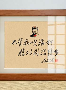 毛主席语录诗词海报字画毛体书法桌面书房相框励志摆台毛泽东摆件