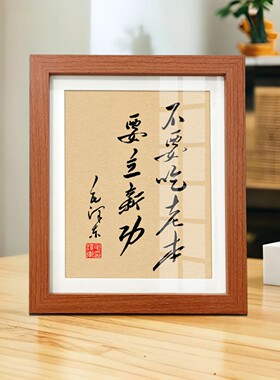 不要吃老本摆件毛主席语录毛体书法字画相框桌面励志伟人装饰摆台