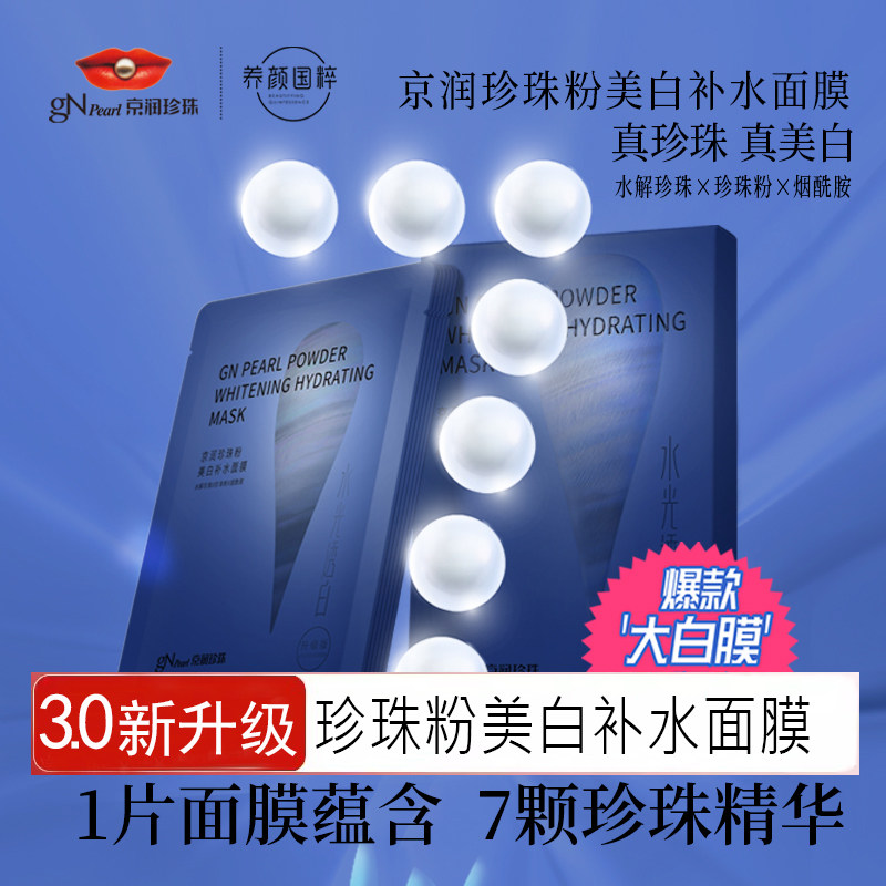 京润珍珠粉美白补水面膜滋润保湿淡斑黄褐斑去黄暗沉淡化痘印贴片
