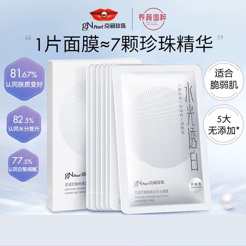 京润珍珠粉补水淡斑提亮肤色淡化痘印本草舒缓面膜保湿祛斑美白