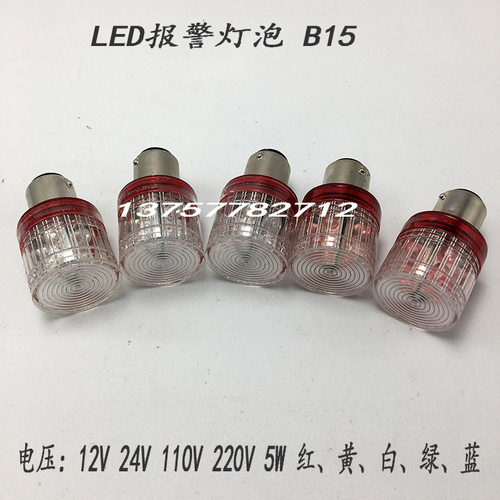小灯泡 小灯珠 B15 24v 5w 220V 5W LED报警灯 长寿命 卡口 螺口