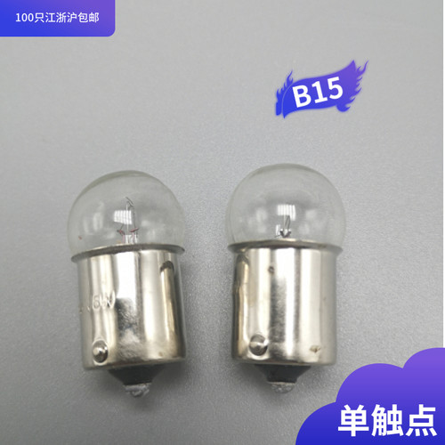 报警灯泡 小灯泡机动车灯泡B15 12v 24V 36v 30v 110v 5w10w15X32