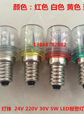 LED灯具灯泡 灯珠 E12 E14 24V 220V 30V 5W LED报警灯长寿命螺口