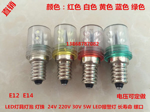 LED灯具灯泡 灯珠 E12 E14 24V 220V 30V 5W LED报警灯长寿命螺口