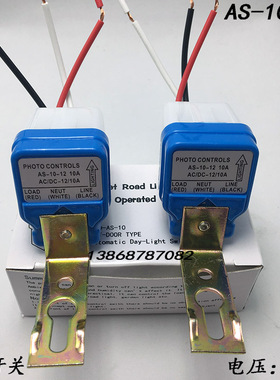 全新新款AS-06AS-10 光控开关 12v 220V 路灯开关12v 光感开关