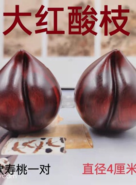 光面寿桃手把件手球红酸枝老料木雕健身球一个檀木雕