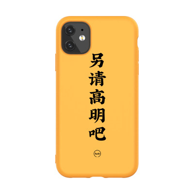 另请高明吧适用苹果xr手机壳iphone11xsma新SE职场恶搞 文字定做