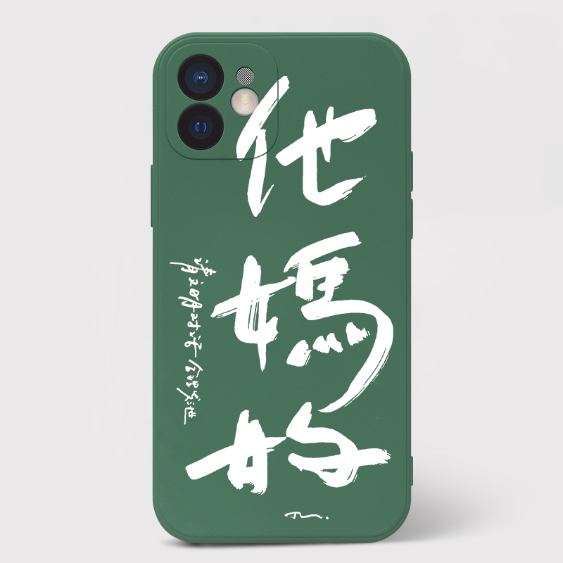 他妈的适用iPhone13手机壳12苹果14怼人文字定制P40华为防摔宣泄