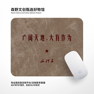 广阔天地小号鼠标垫子 励志爱国文案定制 创意复古办公学生电脑垫