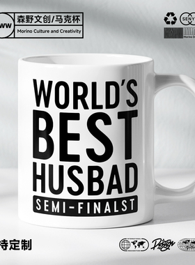 World's Best Husband Semi-Finalist好老公趣味马克杯情人节礼物