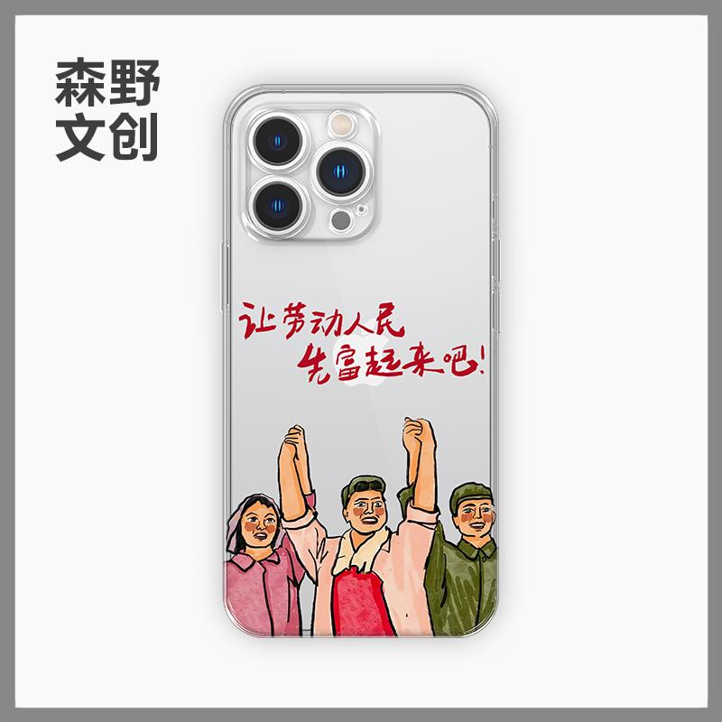 让劳动人民先富起来吧手机壳