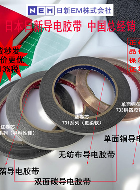 日本日新胶带NEM双面碳导电胶带电磁屏蔽扫描电镜铜箔胶带胶纸贴