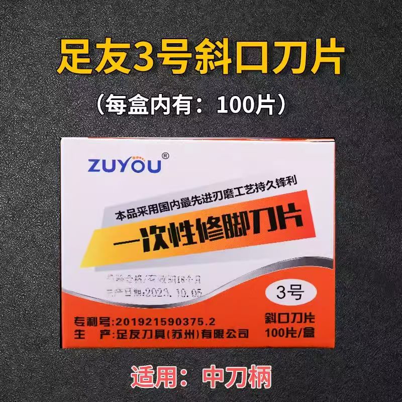 足友一次性修脚刀足浴专业技师用