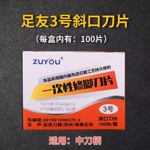 足友一次性修脚刀足浴专业技师用