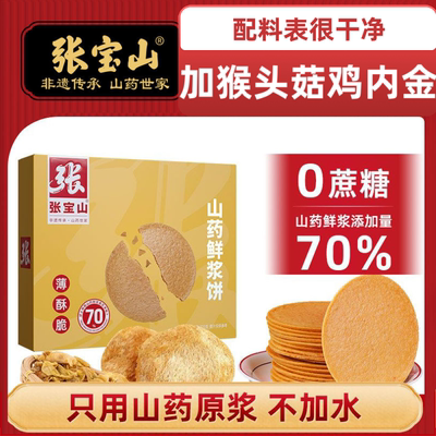 正品张宝山铁棍山药鲜浆饼薄饼无加蔗糖猴菇饼干鸡内金薄脆饼零食