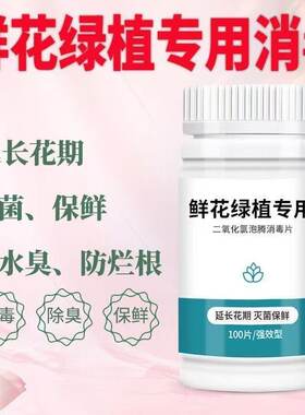 二氧化氯鲜花泡腾片84幼儿园养花绿植专用杀菌片插花卉切花保鲜剂