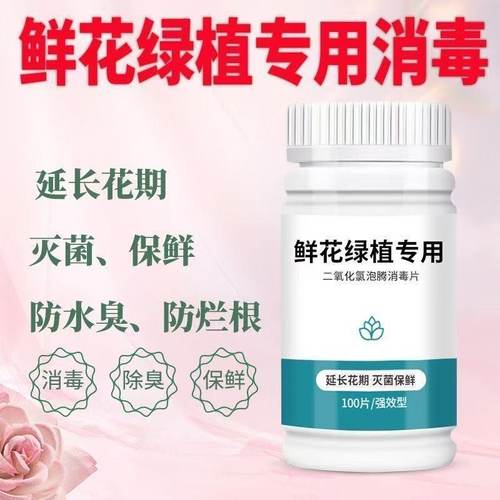 二氧化氯鲜花泡腾片84幼儿园养花绿植专用杀菌片插花卉切花保鲜剂