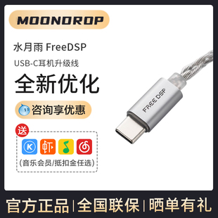 Type 水月雨FreeDSP C口解码 DAC 全新USB C耳机升级线带麦数字解码