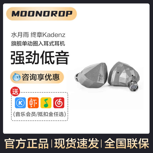 MOONDROP/水月雨 终章KADENZ旗舰级入耳式钻石镀层单动圈hifi耳机
