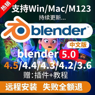Blender安装包5.0/4.5/4.3/4.2永久中文版建模渲染模型可远程安装
