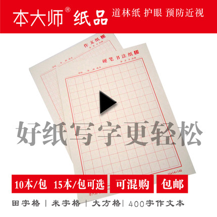 本大师硬笔书法田字格纸米字格练字本学生练习纸比赛专用钢笔字