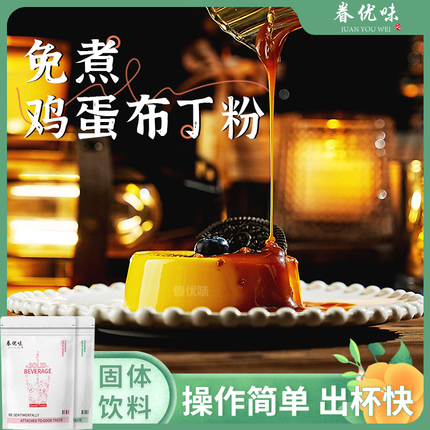 鸡蛋布丁粉 布丁粉烘焙专用奶茶店饮品店中餐厅原料自制diy家用