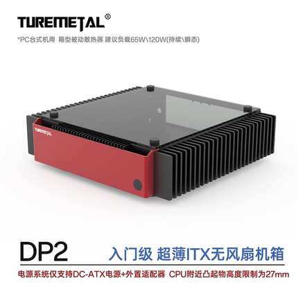 Turemetal DP2 零噪音机箱 无风扇散热 ITX核显平台专用