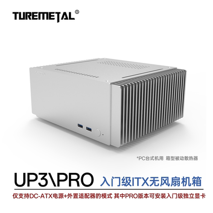 Turemetal UP3\UP3PRO 无风扇机箱 fanless 零噪音散热 装ITX主板
